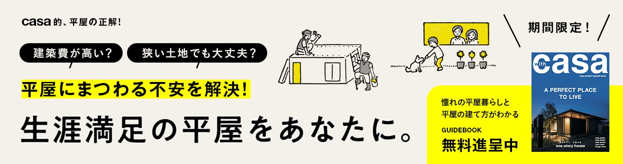 casa的、平屋の正解！ 平屋にまつわる不安を解決！ 生涯満足の平屋をあなたに。 期間限定！ 「生涯満足のヒミツがわかる」 GUIDEBOOK 無料進呈中